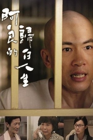 阿良的归白人生