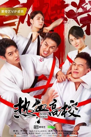 热血高校