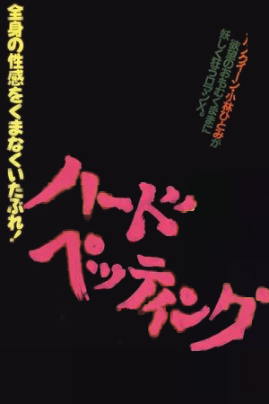 抚摸