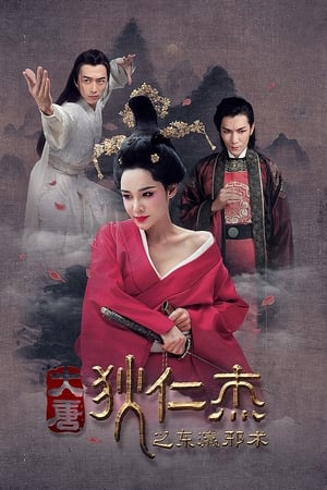 狄仁杰之东瀛邪术