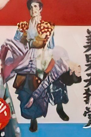 美男天狗黨