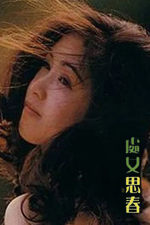 處女思春