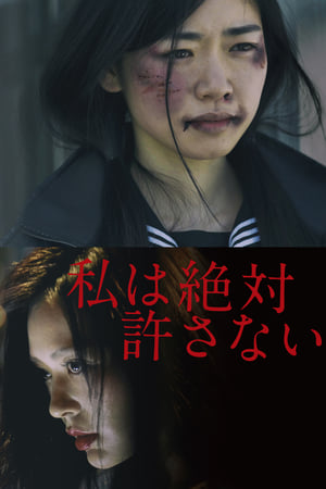 绝不原谅你