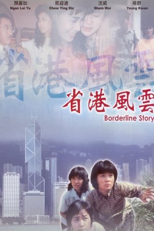 省港風雲