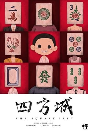 四方城