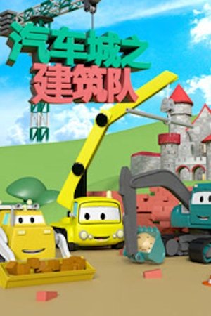 汽车城之建筑队