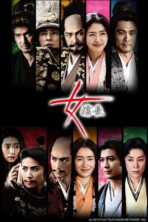 女信长