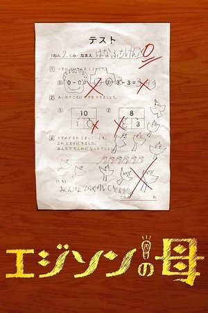 爱迪生的妈妈