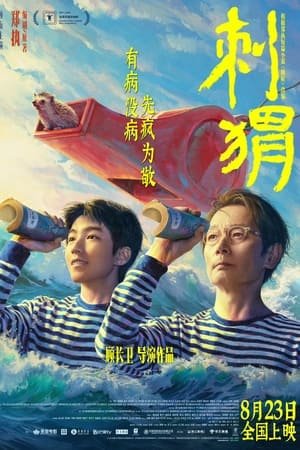 刺猬
