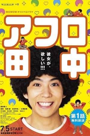 爆炸头田中