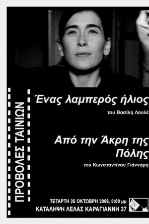 Ένας λαμπερός ήλιος