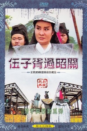 伍子胥过昭关