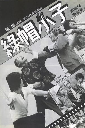 绿帽小子