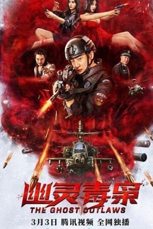 幽灵毒枭