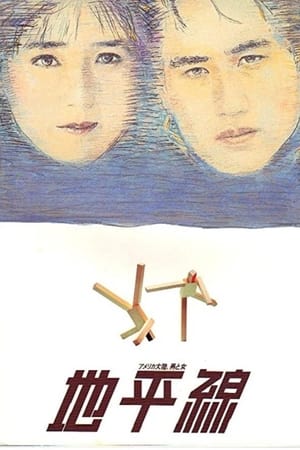 地平線