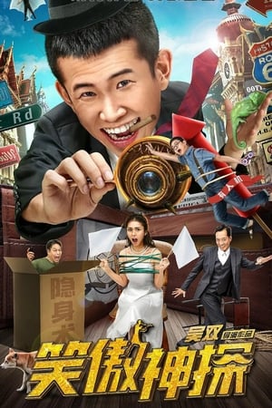 笑傲神探