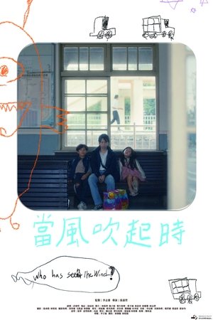 當風吹起時