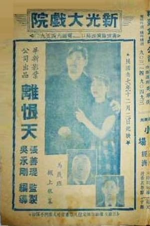 离恨天