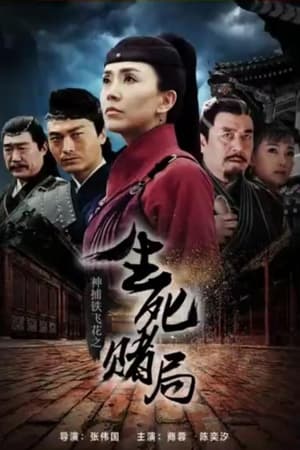 神捕铁飞花之生死赌局