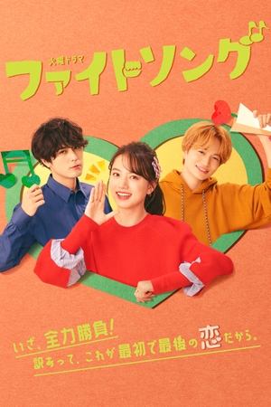 心动优胜曲