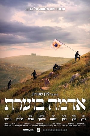 אדמה בוערת