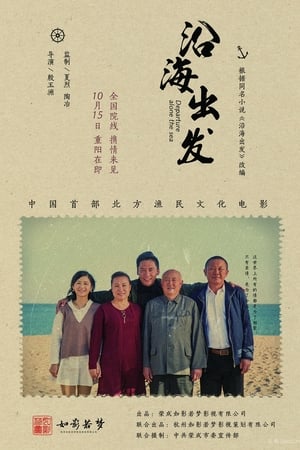 沿海出发