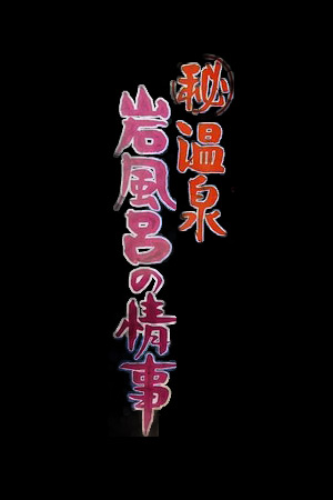 温泉岩浴之恋