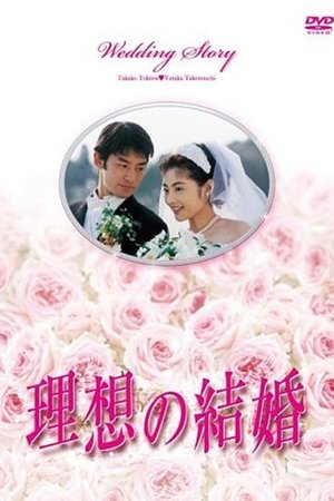 理想的结婚