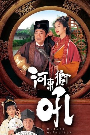 河东狮吼