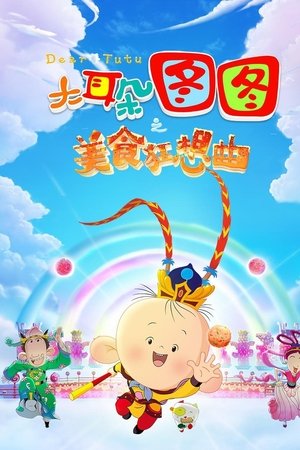 大耳朵图图之美食狂想曲