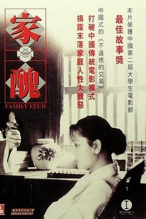 家丑