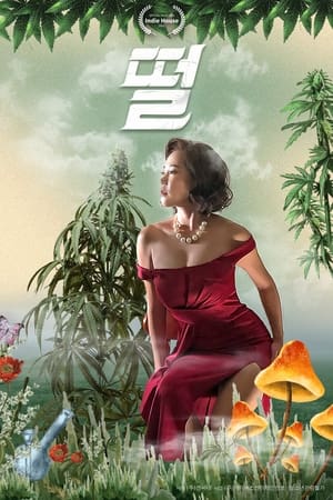떨