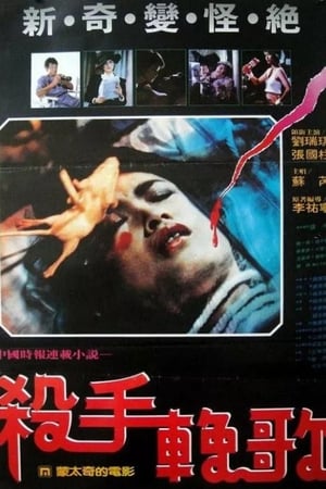 殺手輓歌