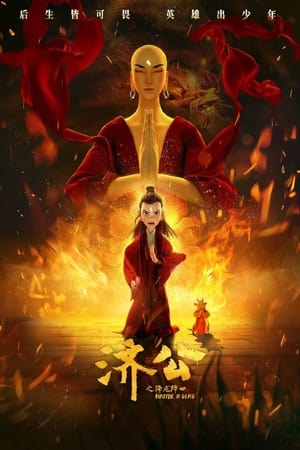 济公之降龙降世