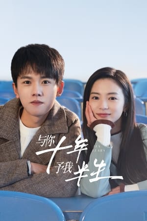 与你十-，予我半生