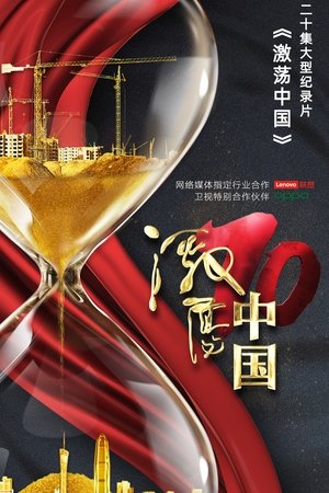 激荡中国