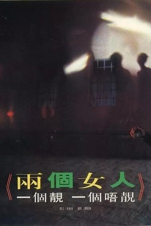那两个女人