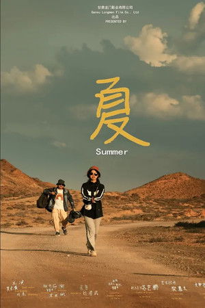 夏
