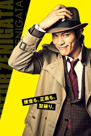 钱形警部