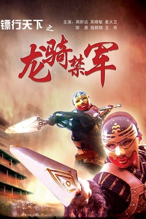 镖行天下之龙骑禁军