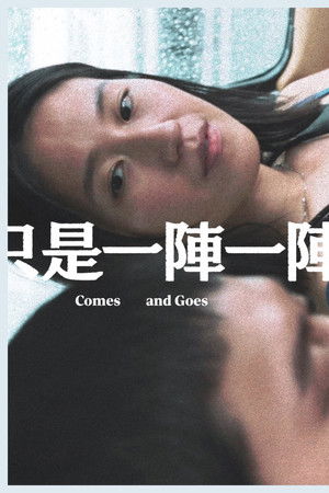 只是一陣一陣