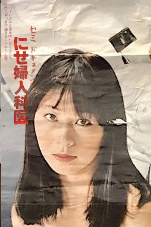 假冒妇科医生