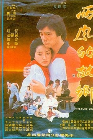 西风的故乡