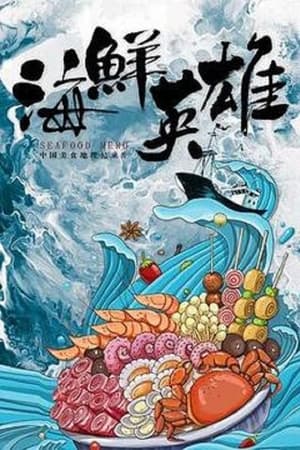 海鲜英雄