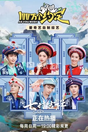 100万个约定之七时吉祥