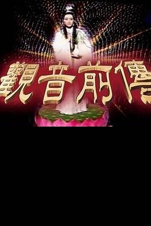 观音前传