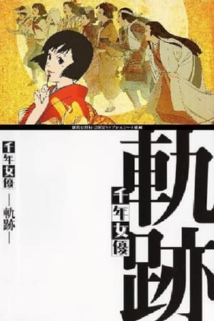千-女优：轨迹