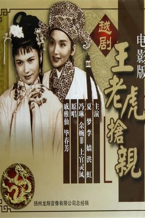 王老虎抢亲