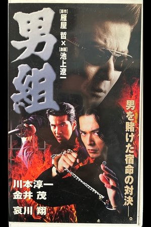 男組