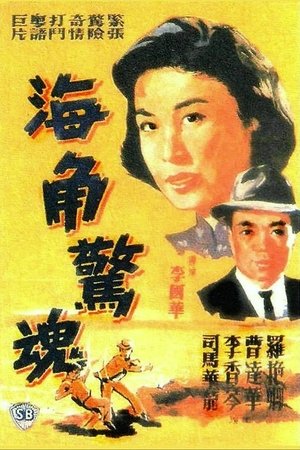 海角驚魂